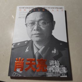 国防大学名师论坛丛书：肖天亮讲稿自选集