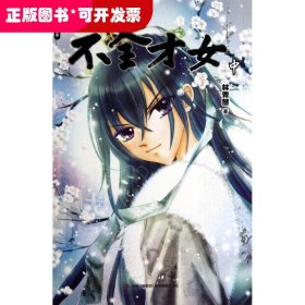 意林漫画：不全才女（中）