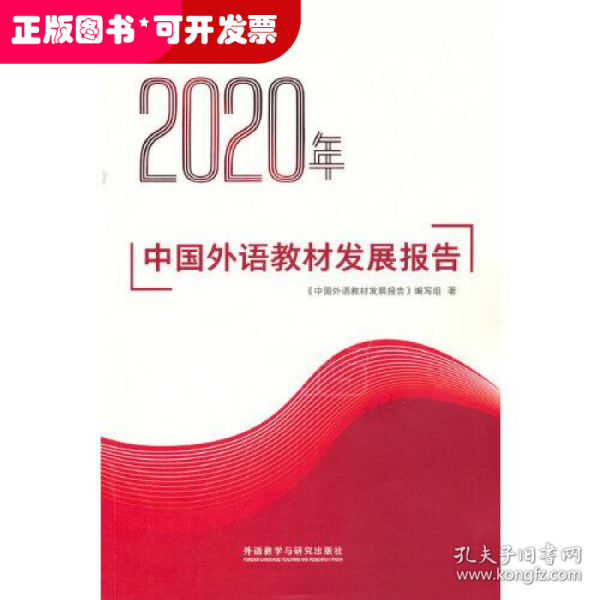 2020年中国外语教材发展报告