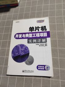 电子工程应用精讲系列：单片机开发与典型工程项目实例详解