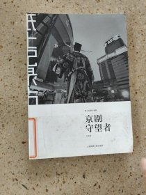 京剧守望者：纸上纪录片系列