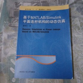 机械类高等学校“十一五”规划教材：基于MATLAB\Simulink平面连杆机构的动态仿真 内页干净无划线