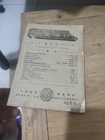 地质论评 第六卷 双月刊 第五至六合期、民国三十年出版