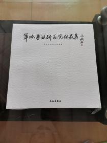 军地书画研究院作品集  全新未开封