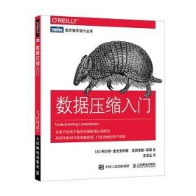 数据压缩入门 9787115534170 [美]柯尔特·麦克安利斯,[美]亚历克斯·海奇 人民邮电出版社