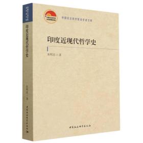 印度近现代哲学史