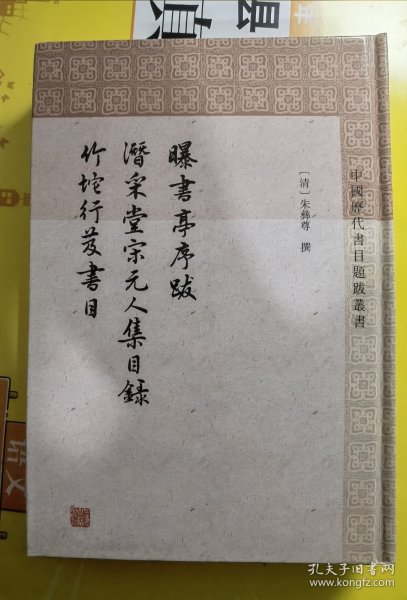 曝书亭书跋 潜采堂宋元人集目录 竹垞行笈书目 清朱彝尊撰杜泽逊崔晓新整理 著