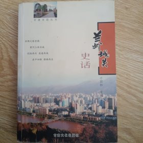 兰州城关史话