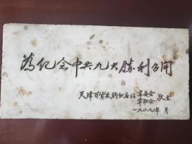 为纪念中共九大胜利召开（天津百货供应站，1969）