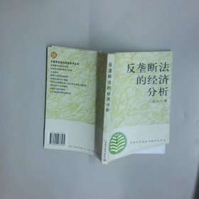 反垄断法的经济分析