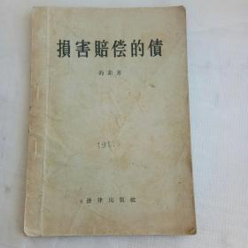 损害赔偿的债