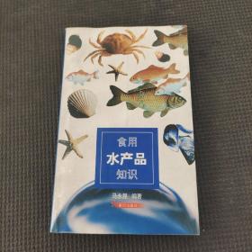 食用水產(chǎn)品知識