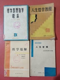 哲学题解，哲学原理自学读本，人生哲学教程，人生哲理共四本