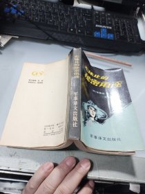 无休止的秘密角逐