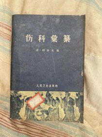 伤科汇纂。清代•胡廷光著