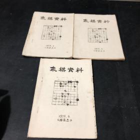 象棋资料 1976 油印 共3册重复合售