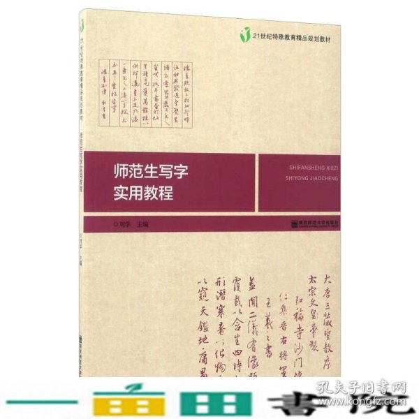 师范生写字实用教程/21世纪特殊教育精品规划教材