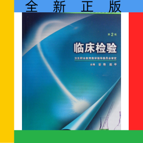 临床检验(附光盘供医学检验专业用全国中等卫生职业教育卫生部十一五规划教材)