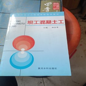 坝工混凝土工