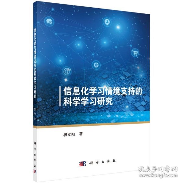 信息化学习情境支持的科学学习研究