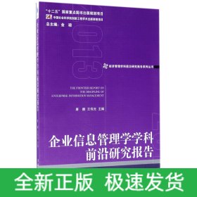 经济管理学科前沿研究报告系列丛书：企业信息管理学学科前沿研究报告2013