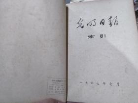 光明日报索引1967年10本（图书馆合订本）