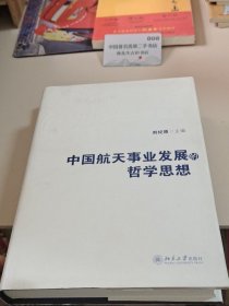 中国航天事业发展的哲学思想 9787301216712