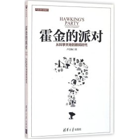 霍金的派对：从科学天地到数码时代