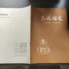 民族研究1979年第2期