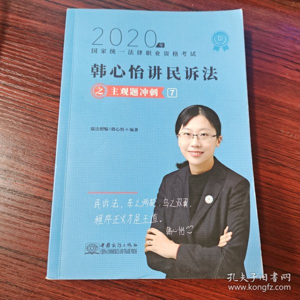 司法考试2020瑞达法考韩心怡民诉法主观题冲刺