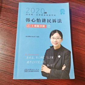 司法考试2020瑞达法考韩心怡民诉法主观题冲刺