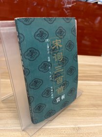 宋词三百首赏析
