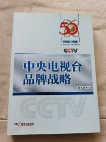 中央电视台品牌战略:1958-2008