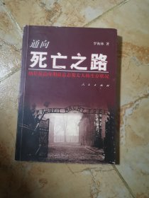 通向死亡之路：納粹統(tǒng)治時(shí)期德意志猶太人的生存狀況