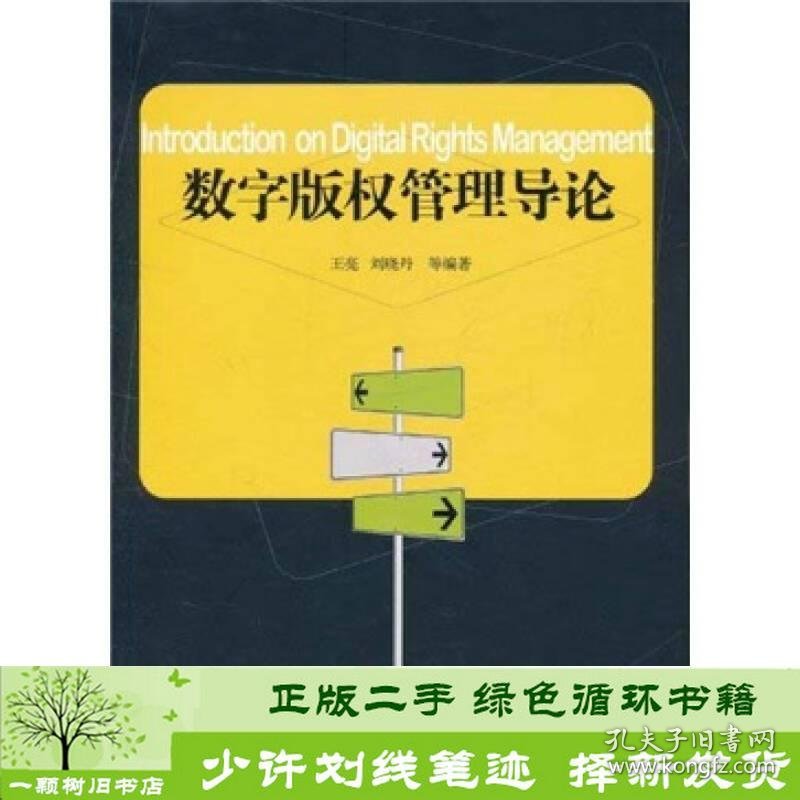 数字版权管理导论王亮经济管理出9787509614174王亮、刘晓丹经济管理出版社9787509614174