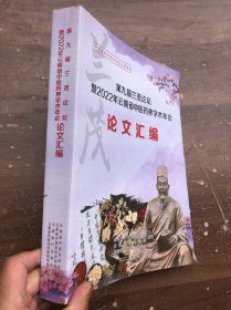 第九届兰茂论坛暨2022年云南省中医药界学术年会论文汇编（大开本、772页厚册）完整品佳、确保正版"