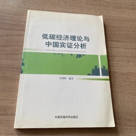 低碳经济理论与中国实证分析