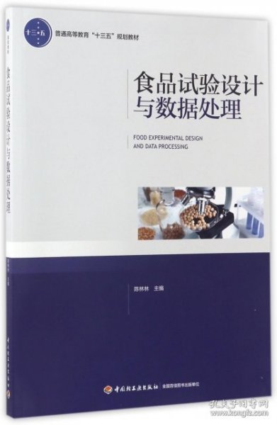 食品试验设计与数据处理（普通高等教育“十三五”规划教材）