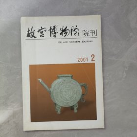 故宫博物院院刊2001年第2期