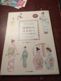 日文原版《从浴衣到和服》-日式浴衣和和服初学者指南  附有英文译文 16开本