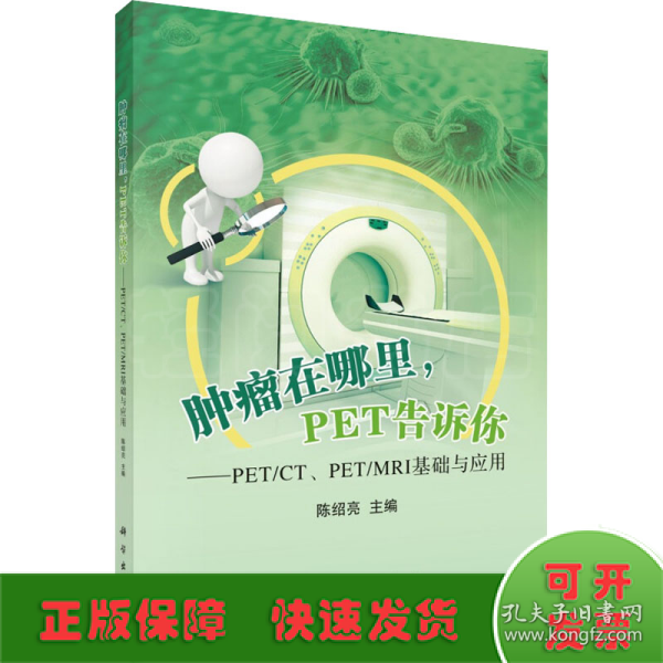 肿瘤在哪里，PET告诉你——PET/CT、PET/MRI基础与应用