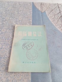 1959年。加锰晒盐法