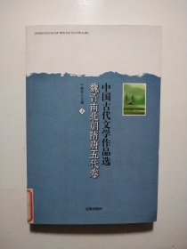 中国古代文学作品选：魏晋南北朝隋唐五代卷（上）