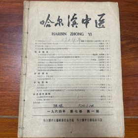 哈尔滨中医1964年双月刊1-6期合售