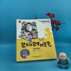 装在口袋里的爸爸：机器妈妈