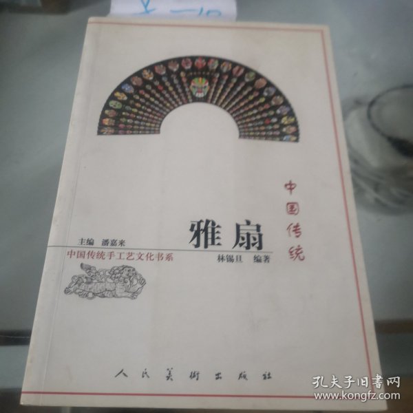 中国传统雅扇