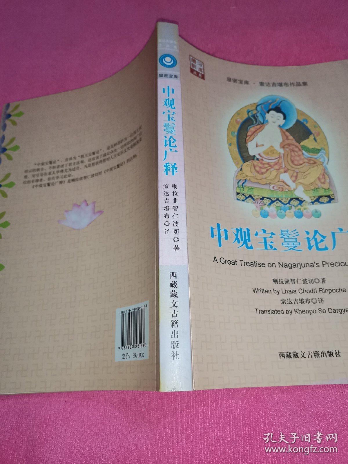 藏汉翻译丛书·显密宝库·索达吉堪布作品集：中观宝鬘论广释