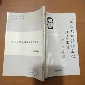 国学大师钱穆教授 治学生涯