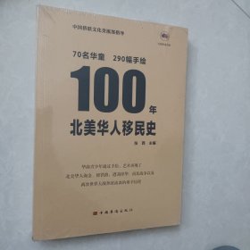 100年北美华人移民史（包含290幅孩子们的手绘、中英双语 青少年 公益 北美洲）中国华侨出版社