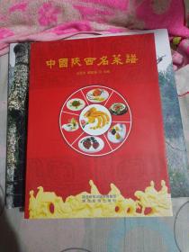 中国陕西名菜谱